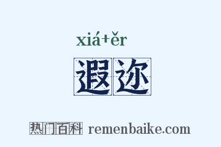 遐迩是什么意思的图片